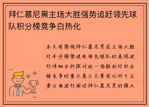 拜仁慕尼黑主场大胜强势追赶领先球队积分榜竞争白热化