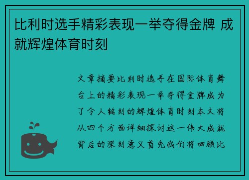 比利时选手精彩表现一举夺得金牌 成就辉煌体育时刻