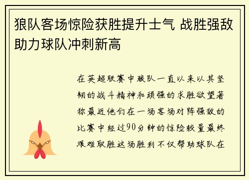 狼队客场惊险获胜提升士气 战胜强敌助力球队冲刺新高