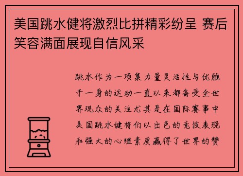 美国跳水健将激烈比拼精彩纷呈 赛后笑容满面展现自信风采