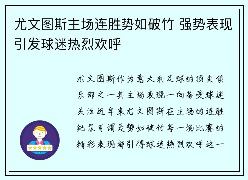 尤文图斯主场连胜势如破竹 强势表现引发球迷热烈欢呼