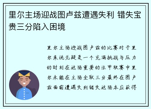 里尔主场迎战图卢兹遭遇失利 错失宝贵三分陷入困境