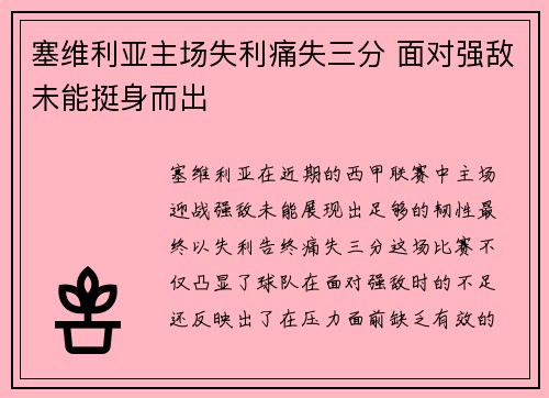 塞维利亚主场失利痛失三分 面对强敌未能挺身而出