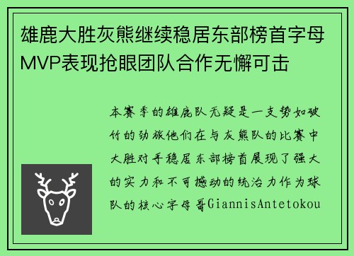 雄鹿大胜灰熊继续稳居东部榜首字母MVP表现抢眼团队合作无懈可击