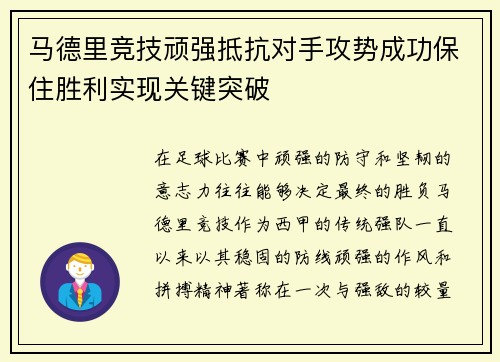 马德里竞技顽强抵抗对手攻势成功保住胜利实现关键突破