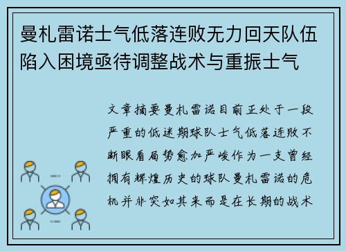 曼札雷诺士气低落连败无力回天队伍陷入困境亟待调整战术与重振士气