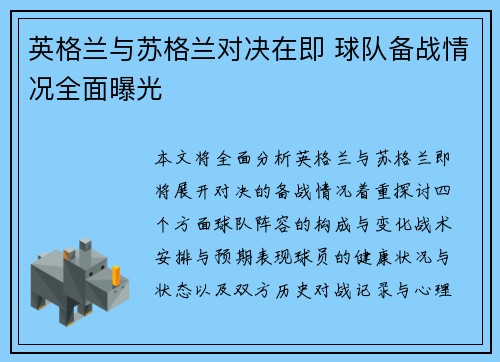 英格兰与苏格兰对决在即 球队备战情况全面曝光