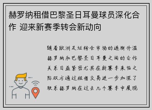 赫罗纳租借巴黎圣日耳曼球员深化合作 迎来新赛季转会新动向