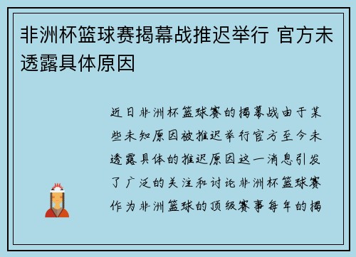 非洲杯篮球赛揭幕战推迟举行 官方未透露具体原因