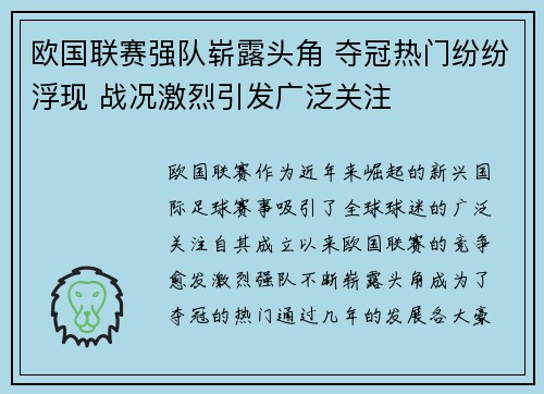 欧国联赛强队崭露头角 夺冠热门纷纷浮现 战况激烈引发广泛关注