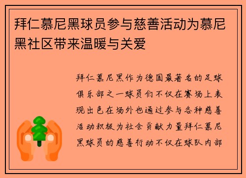 拜仁慕尼黑球员参与慈善活动为慕尼黑社区带来温暖与关爱