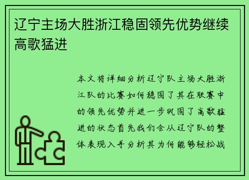 辽宁主场大胜浙江稳固领先优势继续高歌猛进