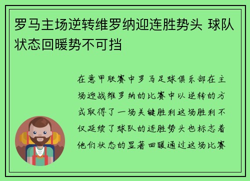 罗马主场逆转维罗纳迎连胜势头 球队状态回暖势不可挡