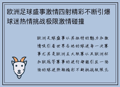 欧洲足球盛事激情四射精彩不断引爆球迷热情挑战极限激情碰撞