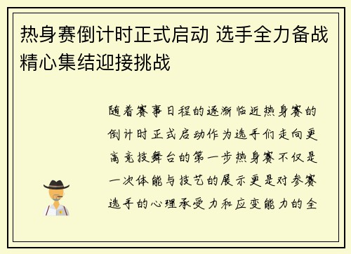 热身赛倒计时正式启动 选手全力备战精心集结迎接挑战