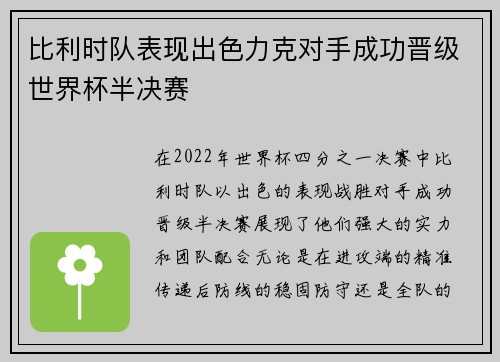 比利时队表现出色力克对手成功晋级世界杯半决赛