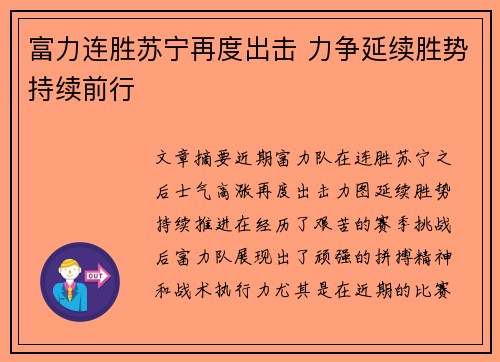 富力连胜苏宁再度出击 力争延续胜势持续前行