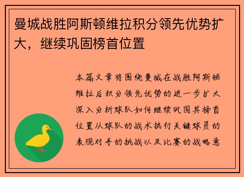 曼城战胜阿斯顿维拉积分领先优势扩大，继续巩固榜首位置