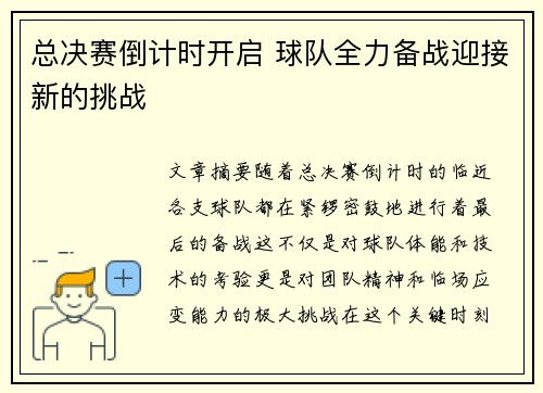 总决赛倒计时开启 球队全力备战迎接新的挑战