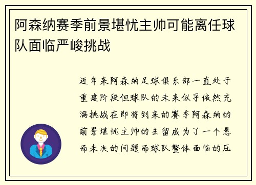 阿森纳赛季前景堪忧主帅可能离任球队面临严峻挑战