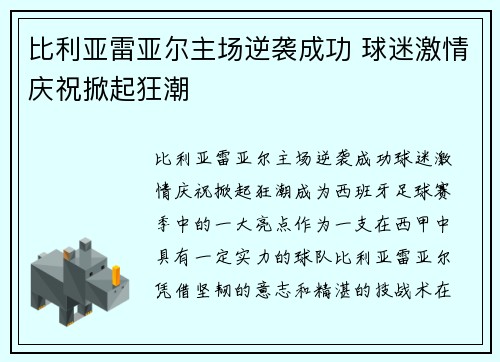 比利亚雷亚尔主场逆袭成功 球迷激情庆祝掀起狂潮