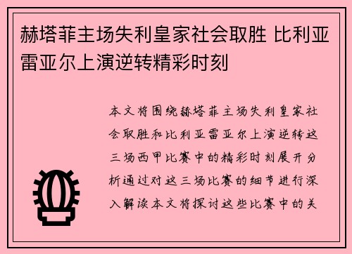 赫塔菲主场失利皇家社会取胜 比利亚雷亚尔上演逆转精彩时刻