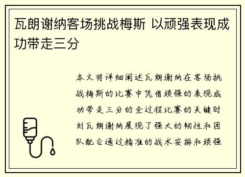 瓦朗谢纳客场挑战梅斯 以顽强表现成功带走三分