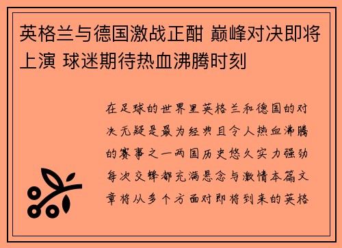 英格兰与德国激战正酣 巅峰对决即将上演 球迷期待热血沸腾时刻