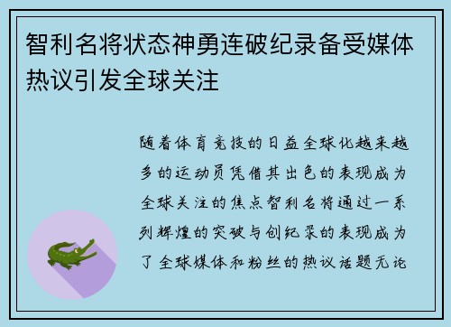 智利名将状态神勇连破纪录备受媒体热议引发全球关注