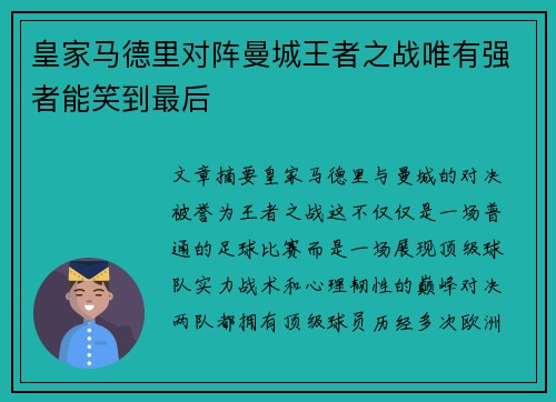 皇家马德里对阵曼城王者之战唯有强者能笑到最后