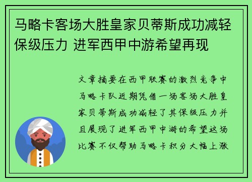 马略卡客场大胜皇家贝蒂斯成功减轻保级压力 进军西甲中游希望再现