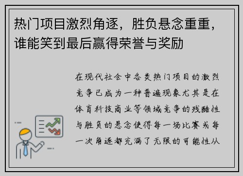 热门项目激烈角逐，胜负悬念重重，谁能笑到最后赢得荣誉与奖励