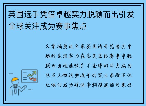 英国选手凭借卓越实力脱颖而出引发全球关注成为赛事焦点