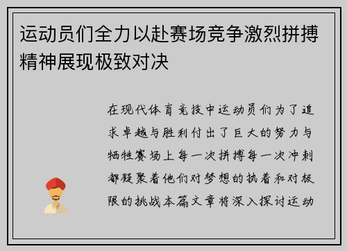 运动员们全力以赴赛场竞争激烈拼搏精神展现极致对决