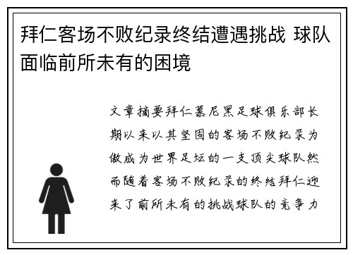 拜仁客场不败纪录终结遭遇挑战 球队面临前所未有的困境