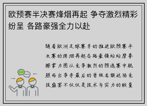 欧预赛半决赛烽烟再起 争夺激烈精彩纷呈 各路豪强全力以赴