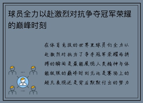 球员全力以赴激烈对抗争夺冠军荣耀的巅峰时刻