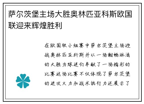 萨尔茨堡主场大胜奥林匹亚科斯欧国联迎来辉煌胜利