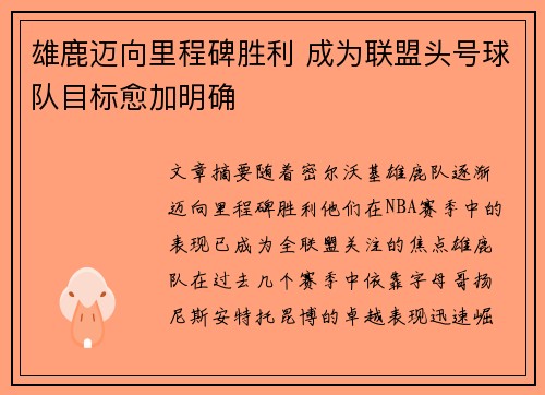 雄鹿迈向里程碑胜利 成为联盟头号球队目标愈加明确