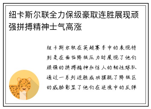 纽卡斯尔联全力保级豪取连胜展现顽强拼搏精神士气高涨