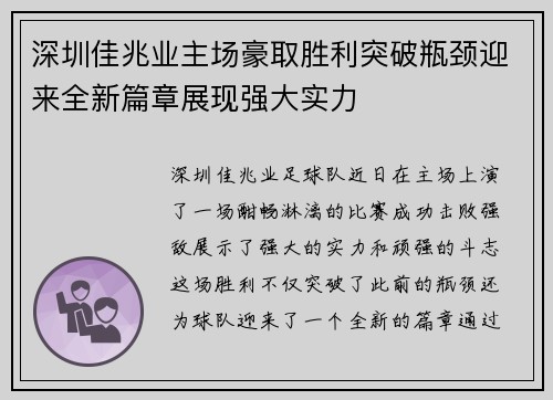 深圳佳兆业主场豪取胜利突破瓶颈迎来全新篇章展现强大实力