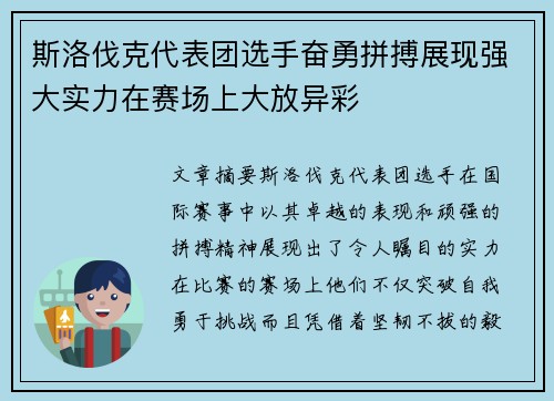 斯洛伐克代表团选手奋勇拼搏展现强大实力在赛场上大放异彩