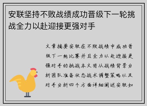 安联坚持不败战绩成功晋级下一轮挑战全力以赴迎接更强对手