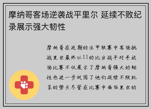 摩纳哥客场逆袭战平里尔 延续不败纪录展示强大韧性