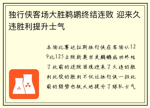 独行侠客场大胜鹈鹕终结连败 迎来久违胜利提升士气