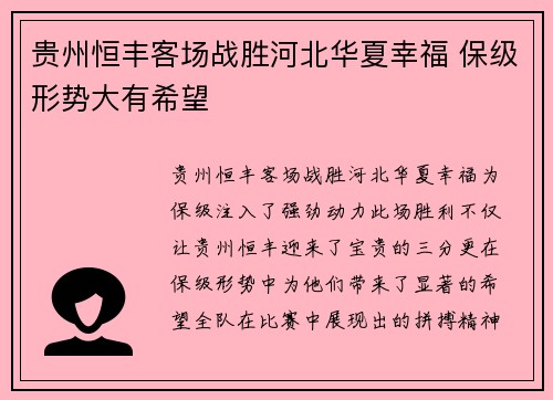 贵州恒丰客场战胜河北华夏幸福 保级形势大有希望