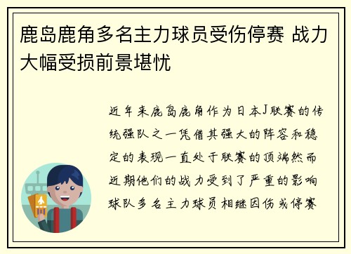 鹿岛鹿角多名主力球员受伤停赛 战力大幅受损前景堪忧