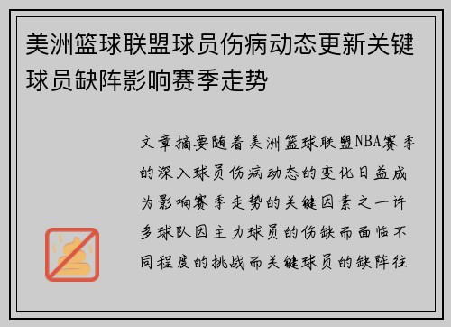 美洲篮球联盟球员伤病动态更新关键球员缺阵影响赛季走势