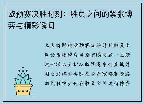 欧预赛决胜时刻：胜负之间的紧张博弈与精彩瞬间