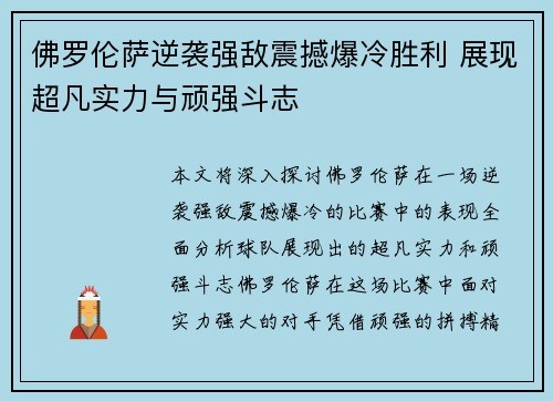 佛罗伦萨逆袭强敌震撼爆冷胜利 展现超凡实力与顽强斗志